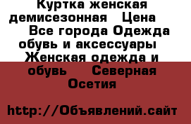 Куртка женская демисезонная › Цена ­ 450 - Все города Одежда, обувь и аксессуары » Женская одежда и обувь   . Северная Осетия